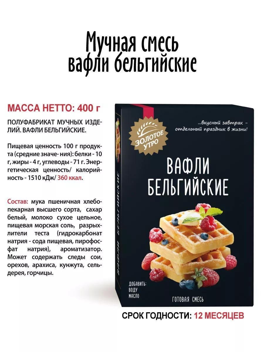 Смесь для выпечки Вафли бельгийские Золотое Утро, 400 г — Купить по  выгодной цене в интернет-магазине С.Пудовъ