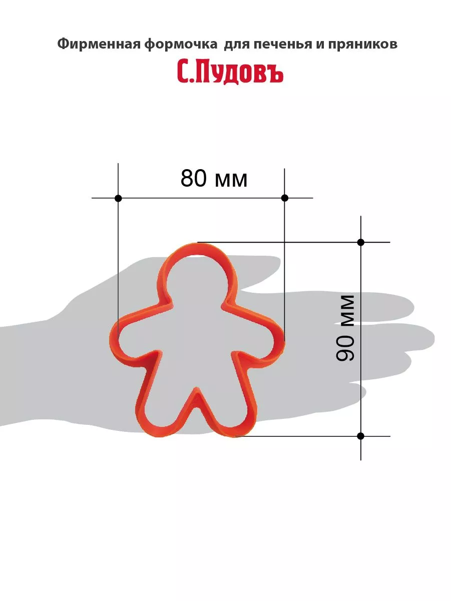 Формочка для печенья и пряников Имбирный человечек С.Пудовъ, 1 шт. — Купить  по выгодной цене в интернет-магазине С.Пудовъ