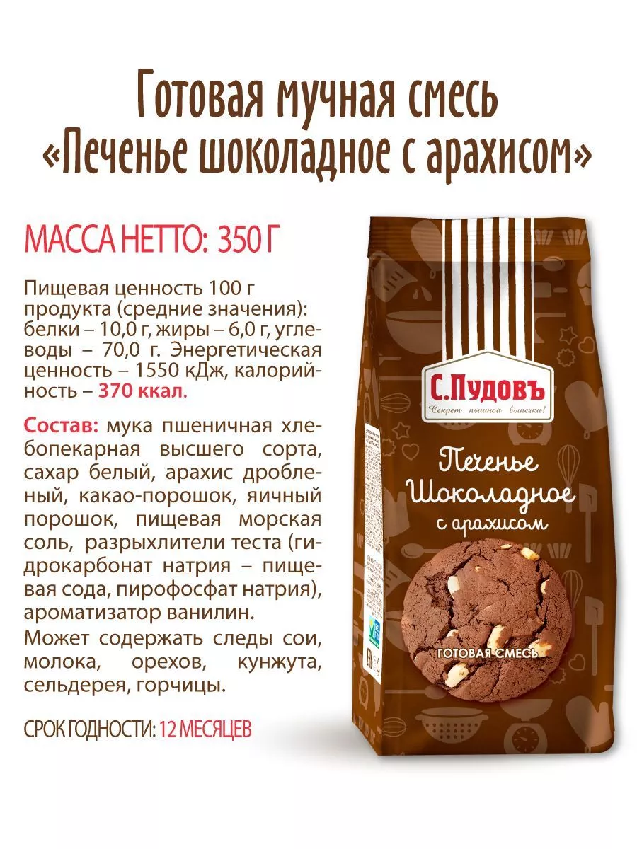 Смесь для выпечки Печенье шоколадное с арахисом С.Пудовъ, 350 г — Купить по  выгодной цене в интернет-магазине С.Пудовъ