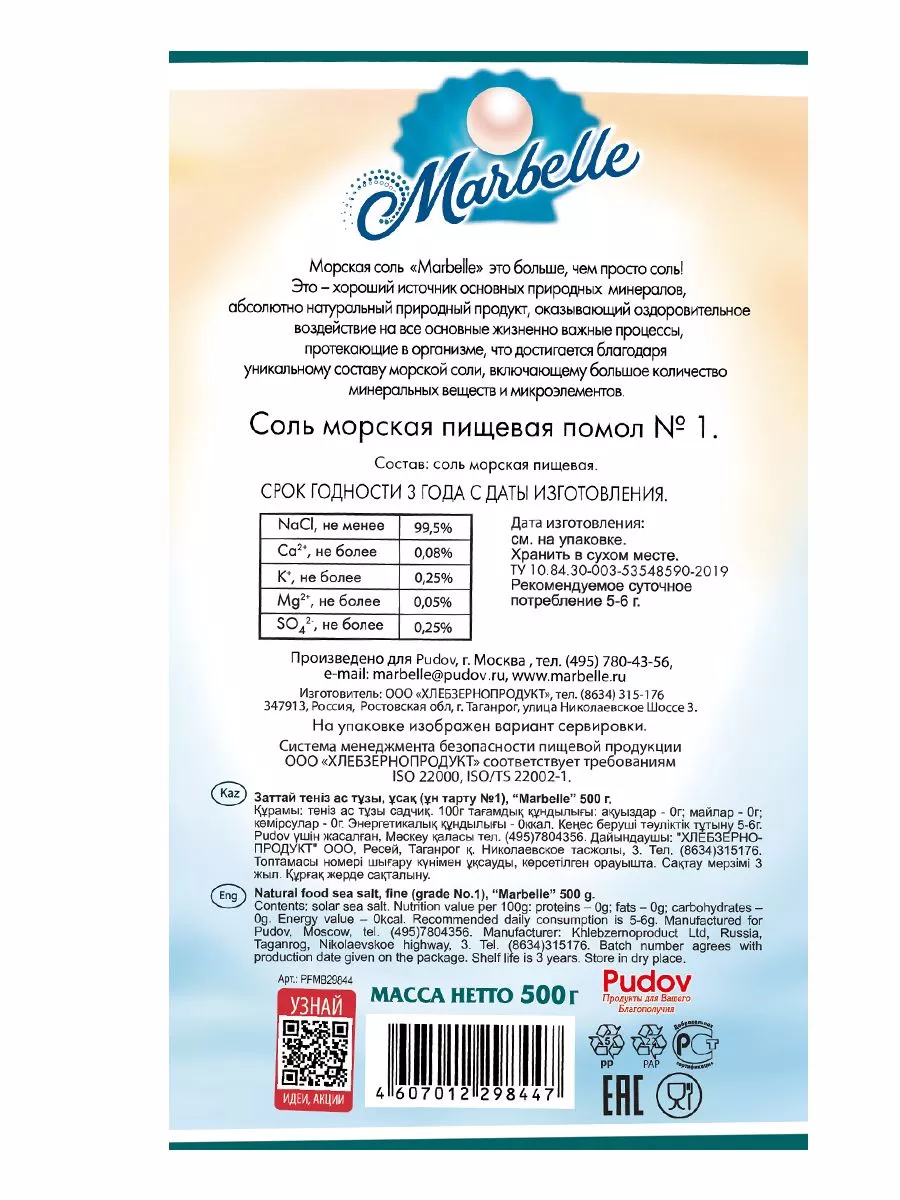 Соль морская натуральная пищевая, средняя (помол № 1) Marbelle,500 г —  Купить по выгодной цене в интернет-магазине С.Пудовъ