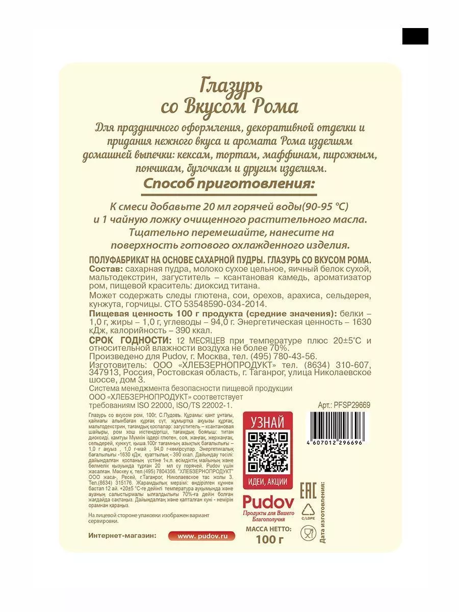 Глазурь со вкусом рома С.Пудов, 100 г — Купить по выгодной цене в  интернет-магазине С.Пудовъ