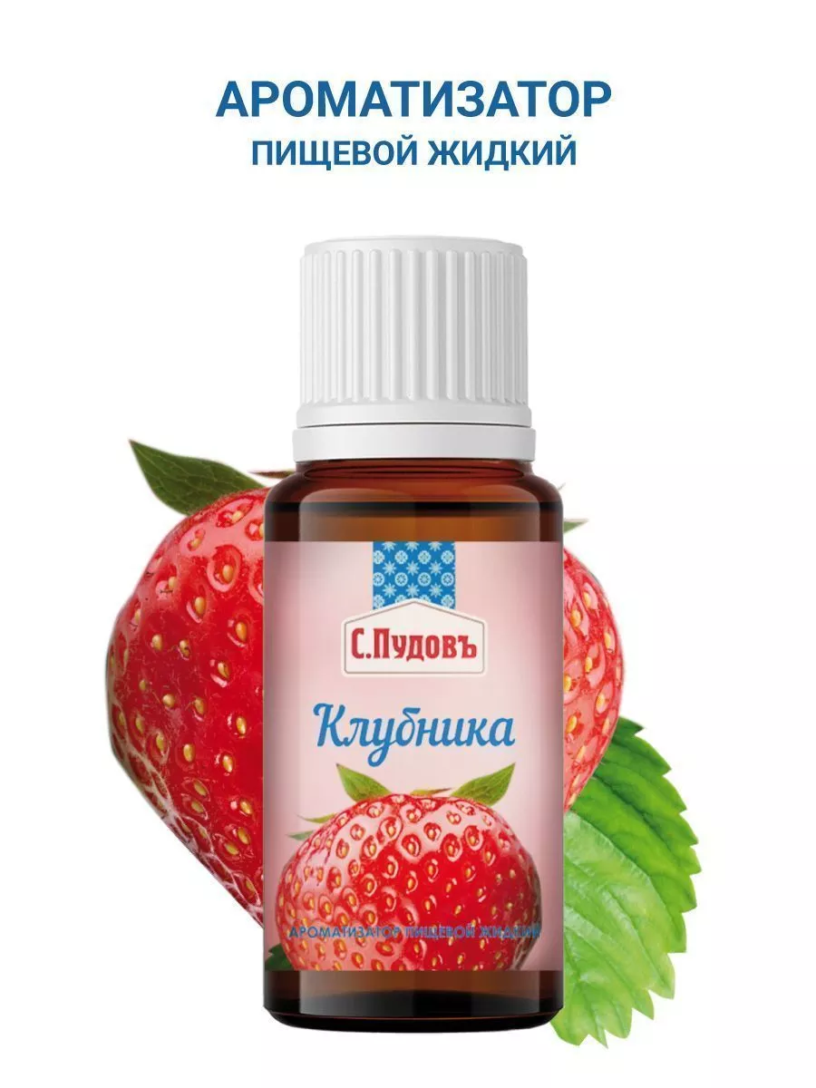 Ароматизатор Клубника С.Пудовъ, 10 мл — Купить по выгодной цене в  интернет-магазине С.Пудовъ