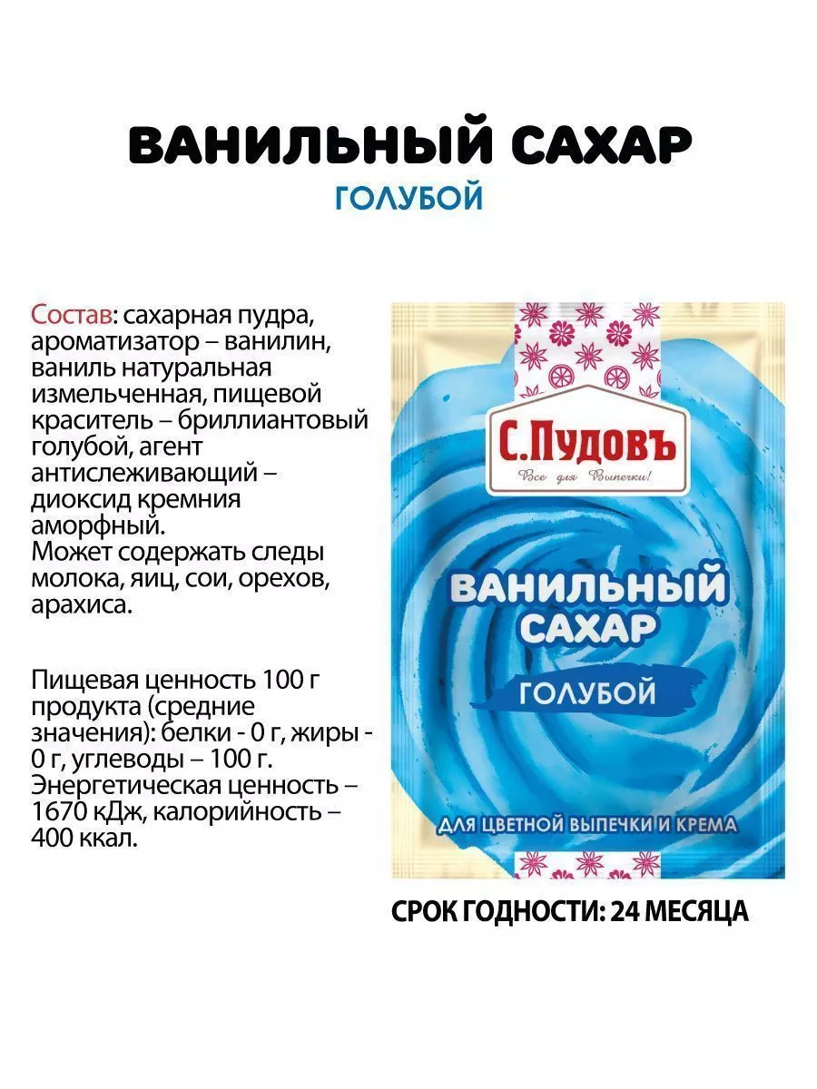 Ванильный сахар голубой С.Пудовъ, 8 г — Купить по выгодной цене в  интернет-магазине С.Пудовъ