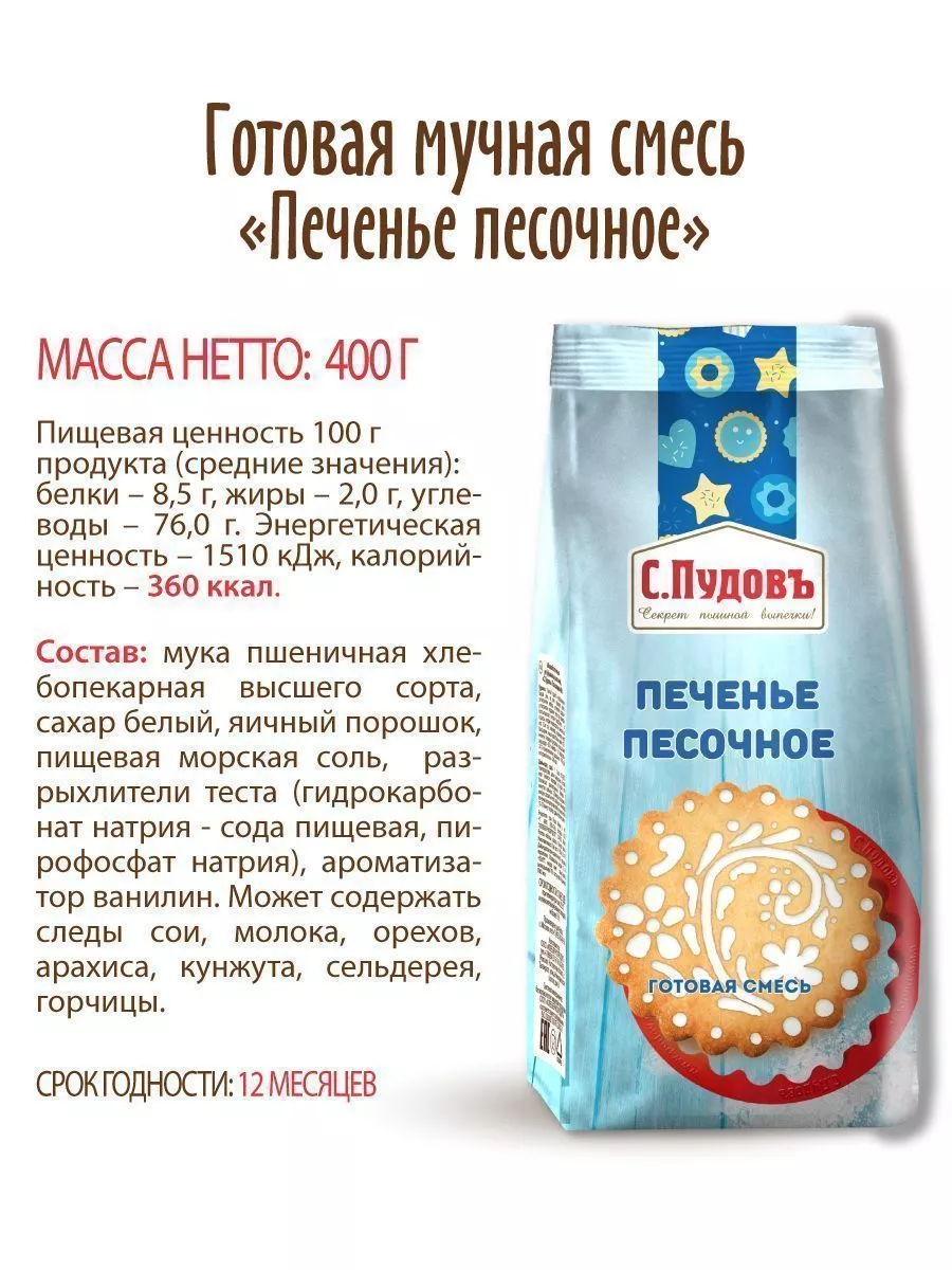 Смесь для выпечки Печенье песочное С.Пудовъ, 400 г — Купить по выгодной  цене в интернет-магазине С.Пудовъ