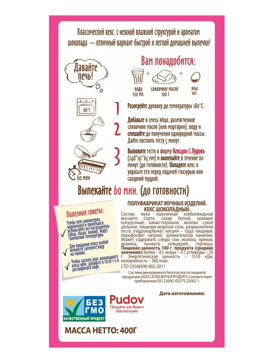 Смесь для выпечки Кекс шоколадный С.Пудовъ, 400 г — Купить по выгодной цене  в интернет-магазине С.Пудовъ