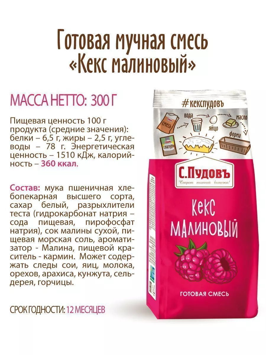 Смесь для выпечки Кекс малиновый С.Пудовъ, 300 г — Купить по выгодной цене  в интернет-магазине С.Пудовъ