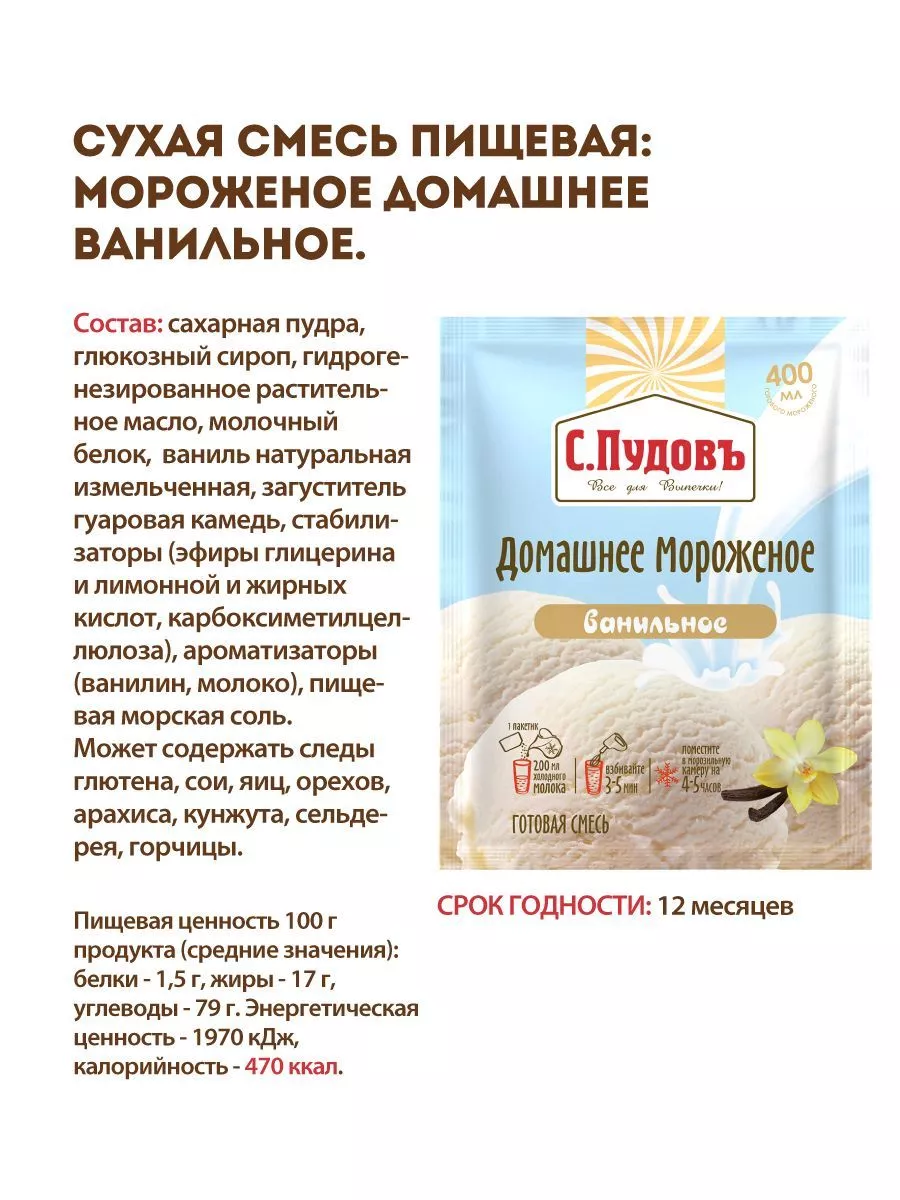 Смесь Мороженое домашнее ванильное, С.Пудовъ, 70 г — Купить по выгодной  цене в интернет-магазине С.Пудовъ