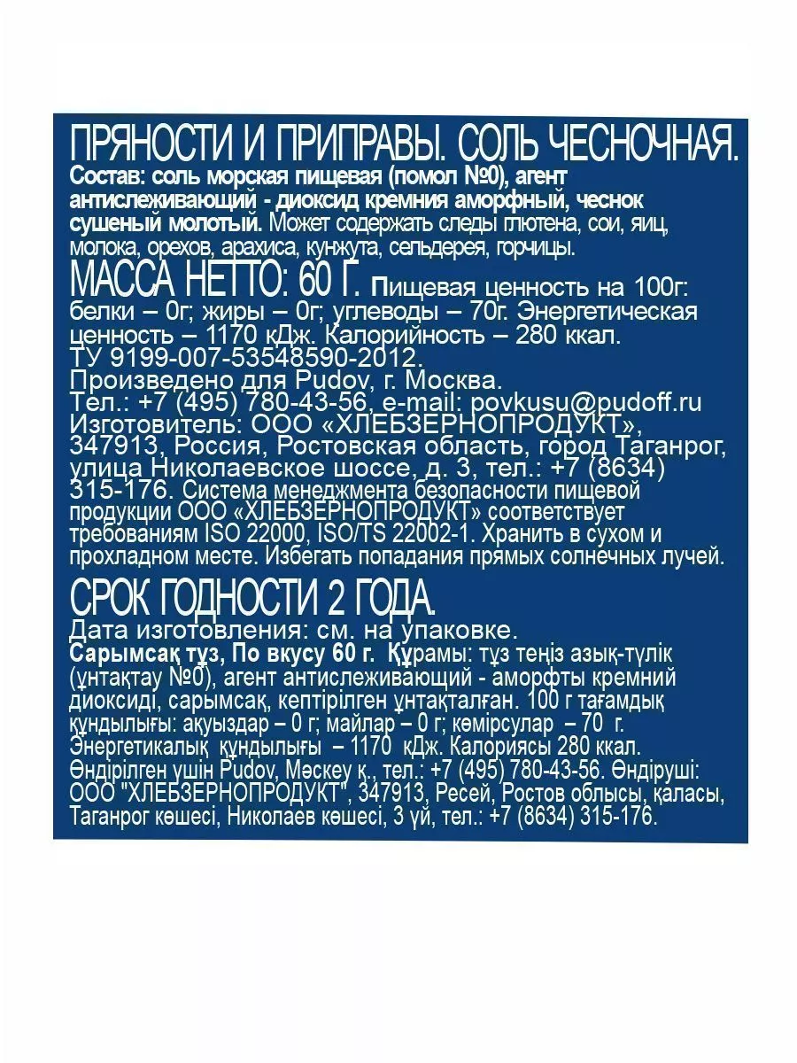 Чесночная соль По вкусу, 60 г — Купить по выгодной цене в интернет-магазине  С.Пудовъ