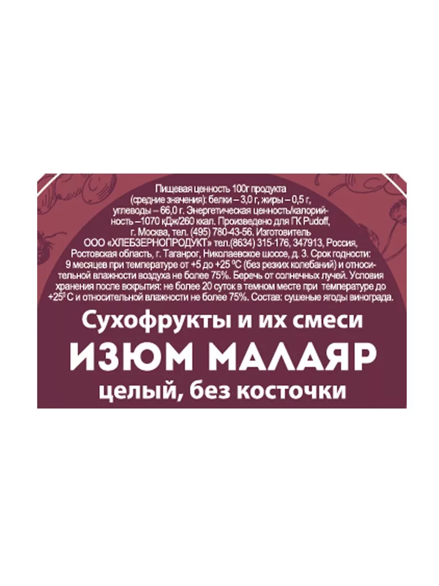 Изюм Малаяр целый, без косточки С.Пудовъ, 0,230 кг — Купить по выгодной  цене в интернет-магазине С.Пудовъ