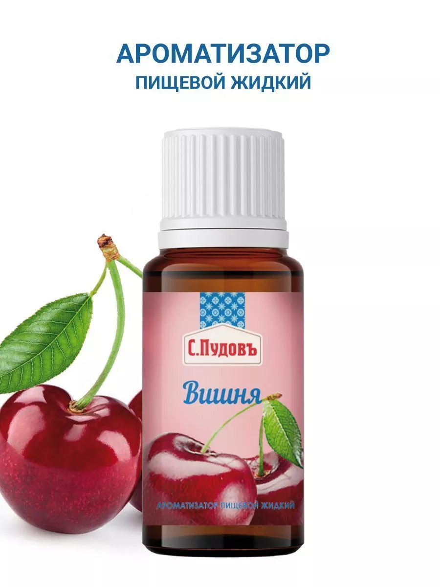 Ароматизатор Вишня С.Пудовъ,10 мл — Купить по выгодной цене в  интернет-магазине С.Пудовъ