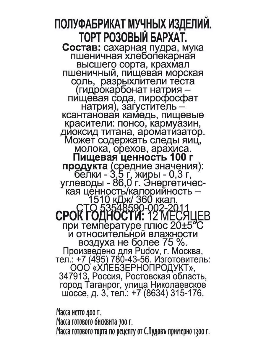 Смесь для выпечки Торт Розовый бархат С.Пудовъ, 400 г — Купить по выгодной  цене в интернет-магазине С.Пудовъ