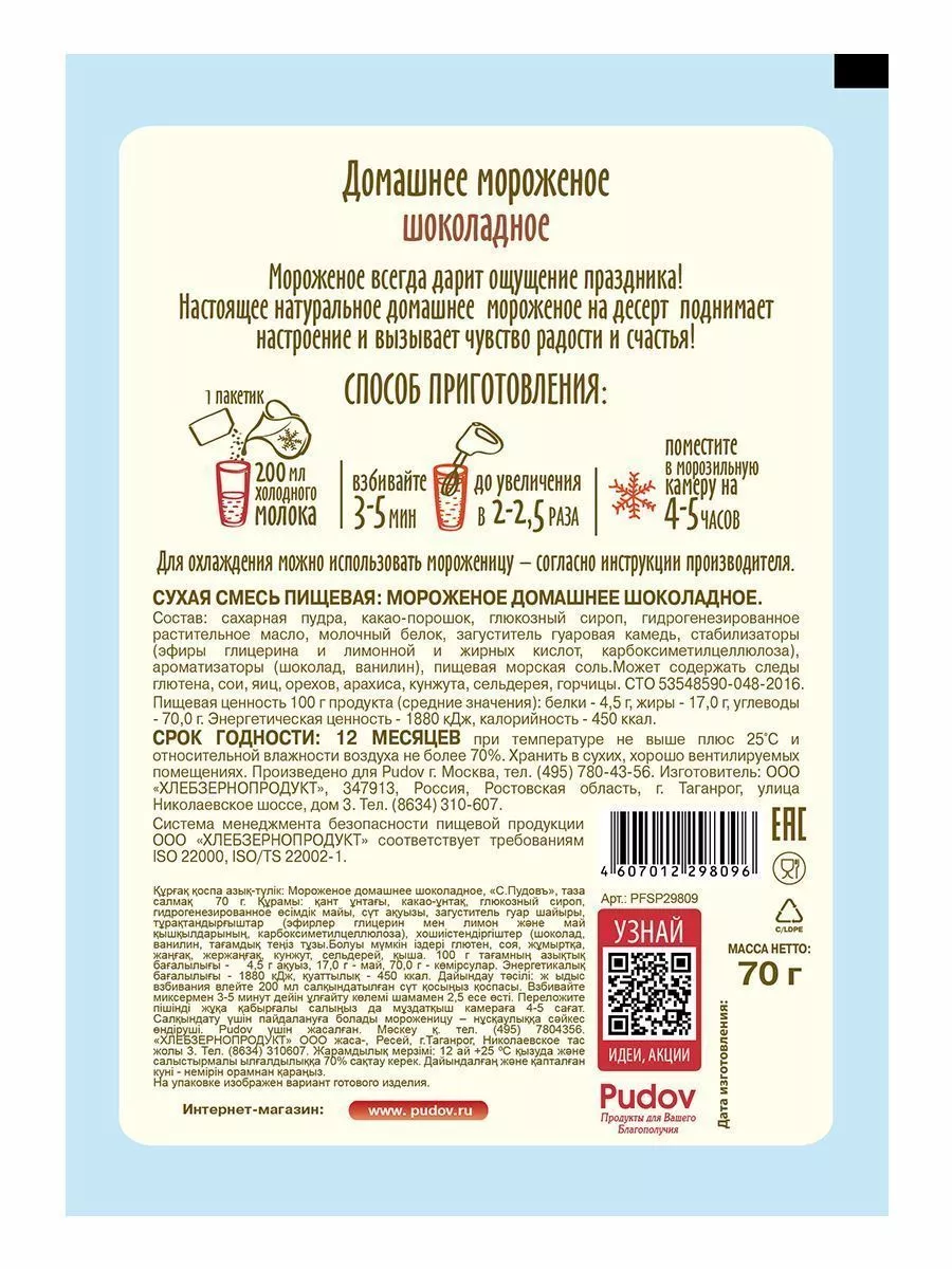 Смесь Мороженое домашнее шоколадное, С.Пудовъ, 70 г — Купить по выгодной  цене в интернет-магазине С.Пудовъ