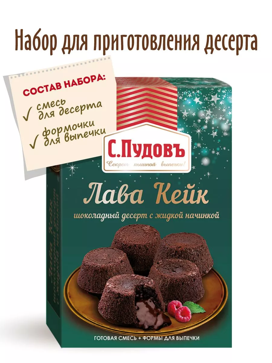 Смесь для выпечки Лава Кейк С.Пудовъ,250 г — Купить по выгодной цене в  интернет-магазине С.Пудовъ