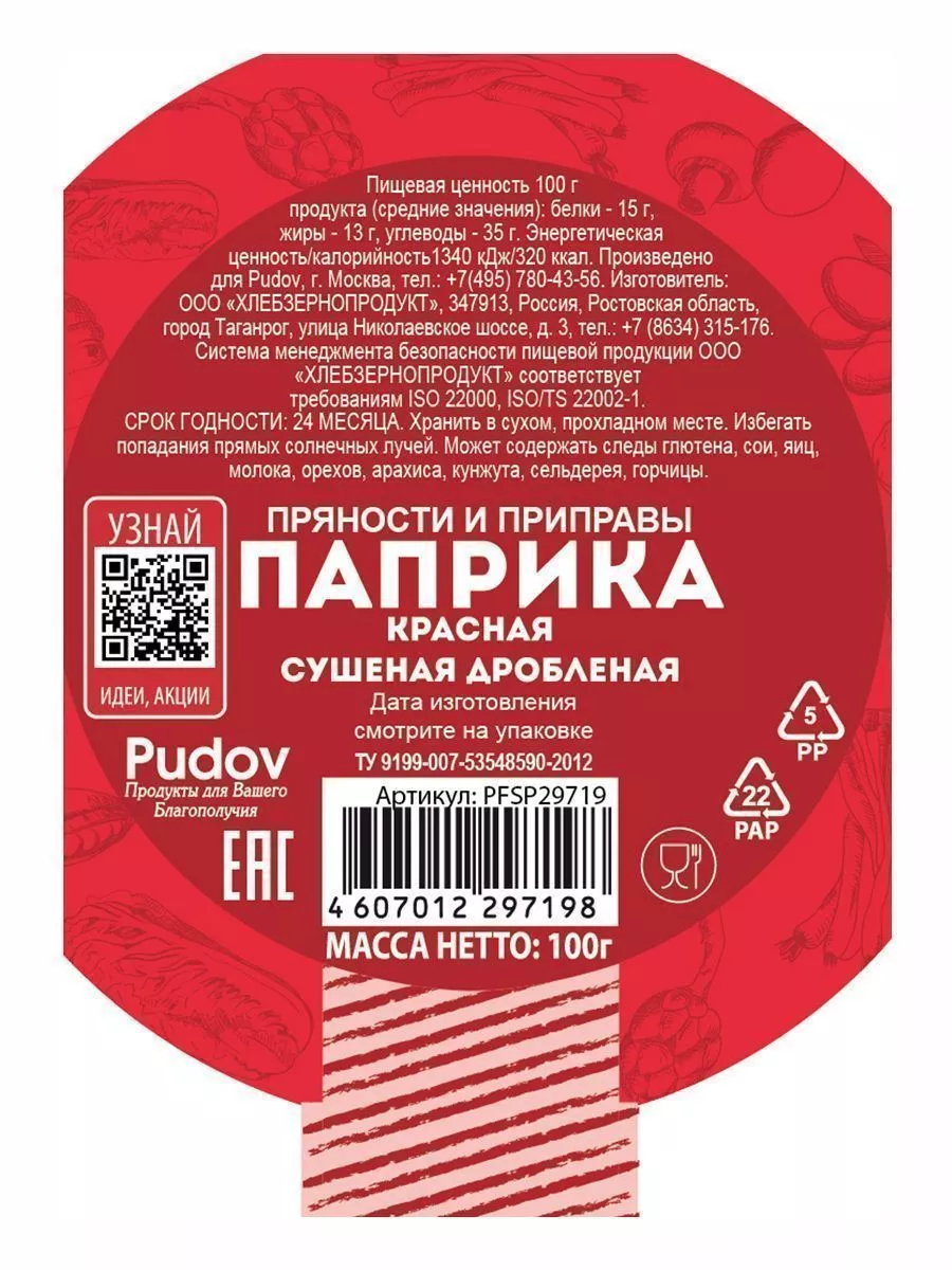 Паприка красная сушеная дробленая С.Пудовъ, 100 г — Купить по выгодной цене  в интернет-магазине С.Пудовъ