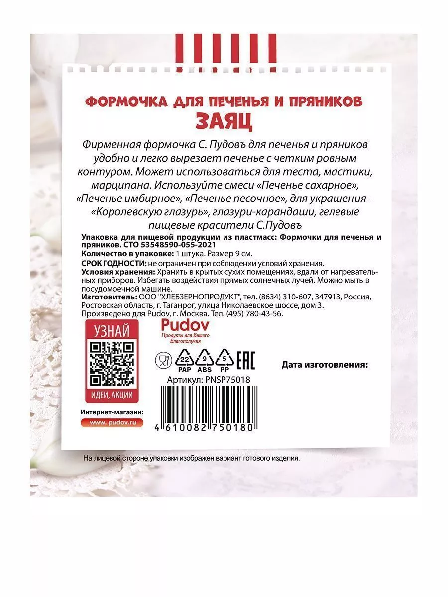 Формочка для печенья и пряников Заяц 9 см С.Пудовъ, 1 шт — Купить по  выгодной цене в интернет-магазине С.Пудовъ