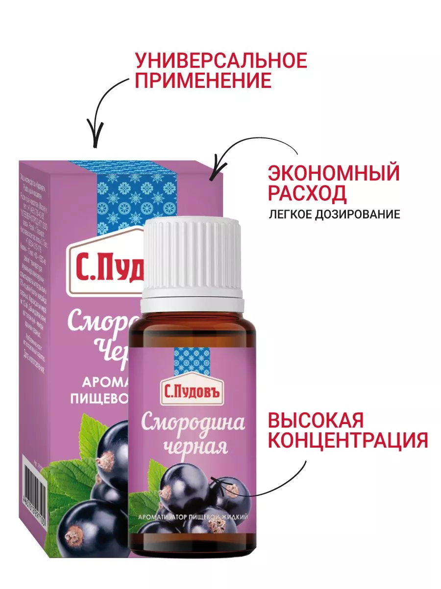 Ароматизатор Смородина черная С.Пудовъ, 10 мл — Купить по выгодной цене в  интернет-магазине С.Пудовъ