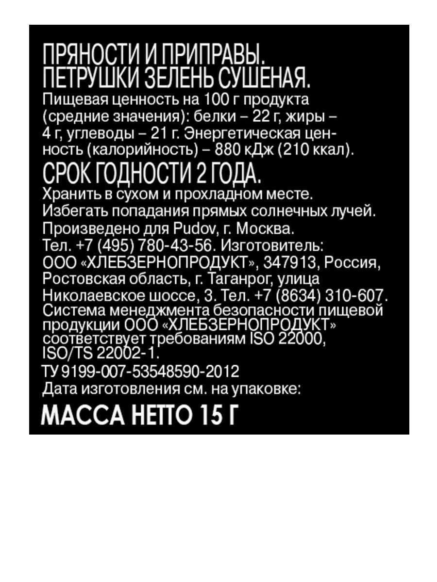 Петрушка сушеная С.Пудовъ,15 г — Купить по выгодной цене в  интернет-магазине С.Пудовъ