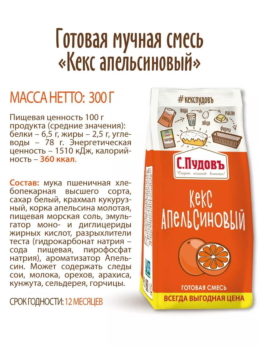 Смесь для выпечки Кекс апельсиновый С.Пудовъ , 300 г — Купить по выгодной  цене в интернет-магазине С.Пудовъ