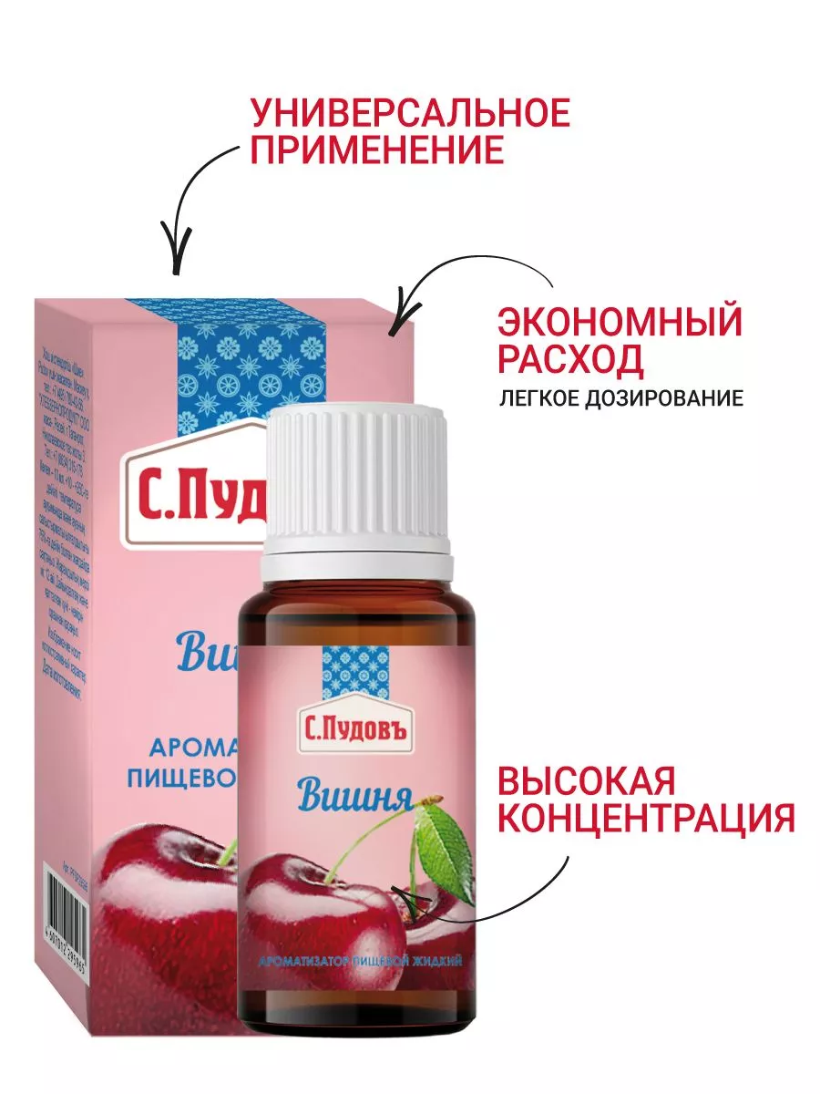 Ароматизатор Вишня С.Пудовъ,10 мл — Купить по выгодной цене в  интернет-магазине С.Пудовъ