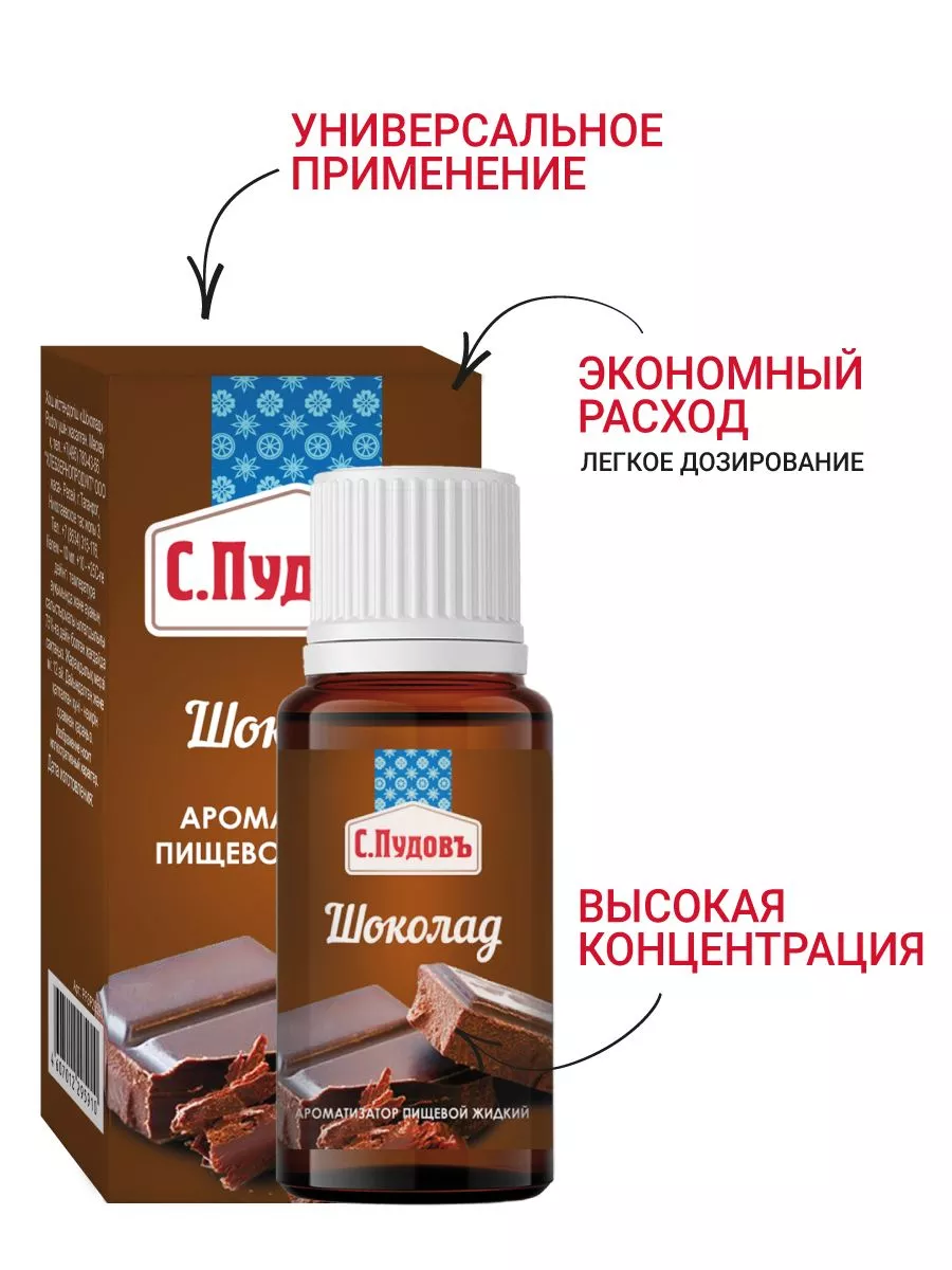 Ароматизатор Шоколад С.Пудовъ, 10 мл — Купить по выгодной цене в  интернет-магазине С.Пудовъ