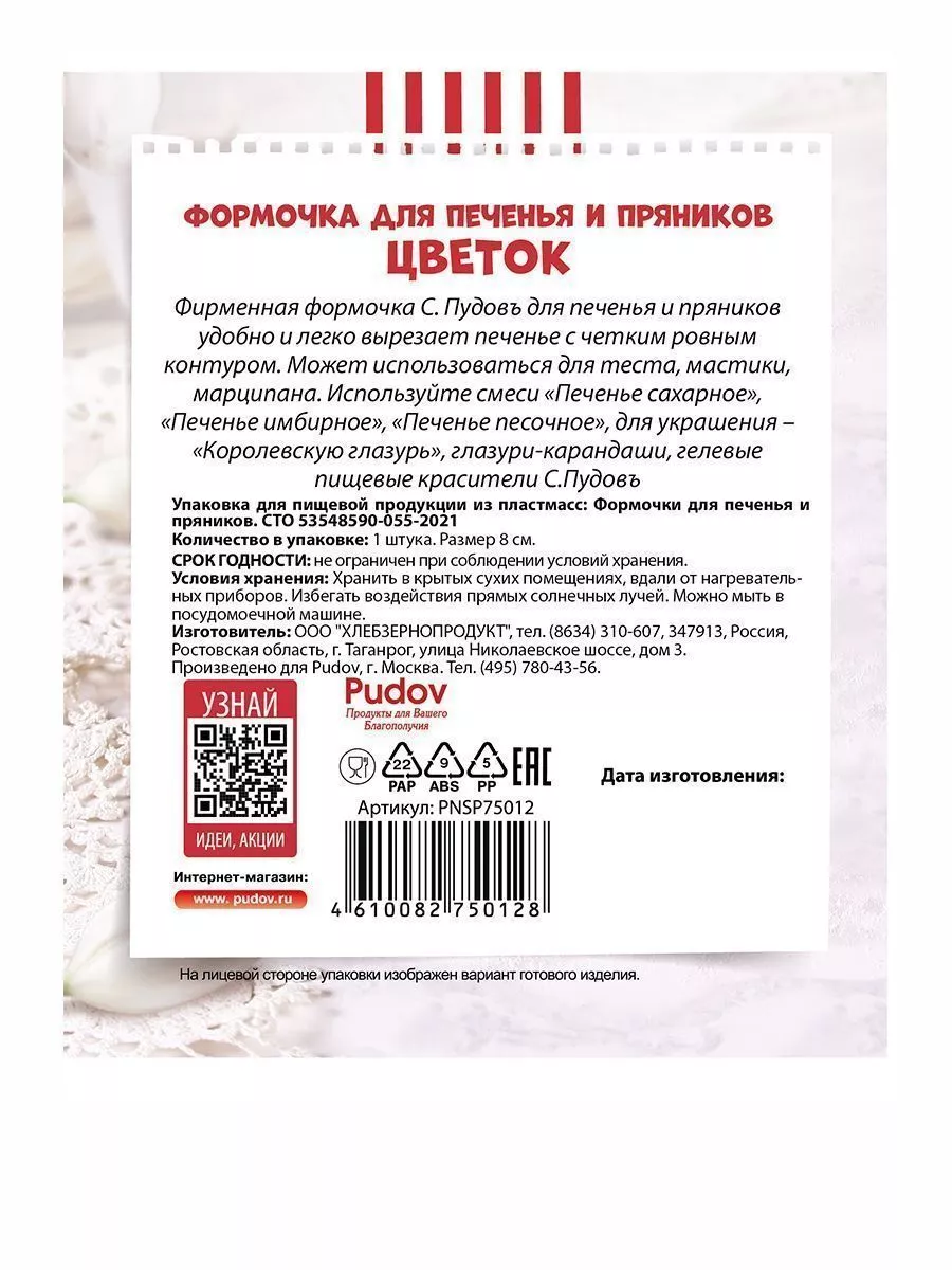 Формочка для печенья и пряников Цветок 8 см С.Пудовъ ,1 шт. — Купить по  выгодной цене в интернет-магазине С.Пудовъ