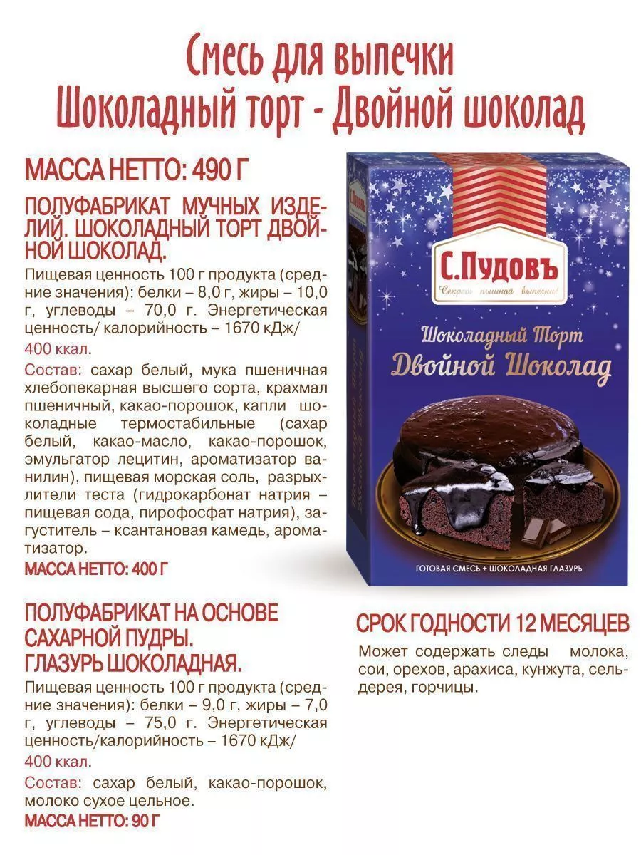 Смесь для выпечки Шоколадный торт - Двойной шоколад С.Пудовъ, 490 г —  Купить по выгодной цене в интернет-магазине С.Пудовъ