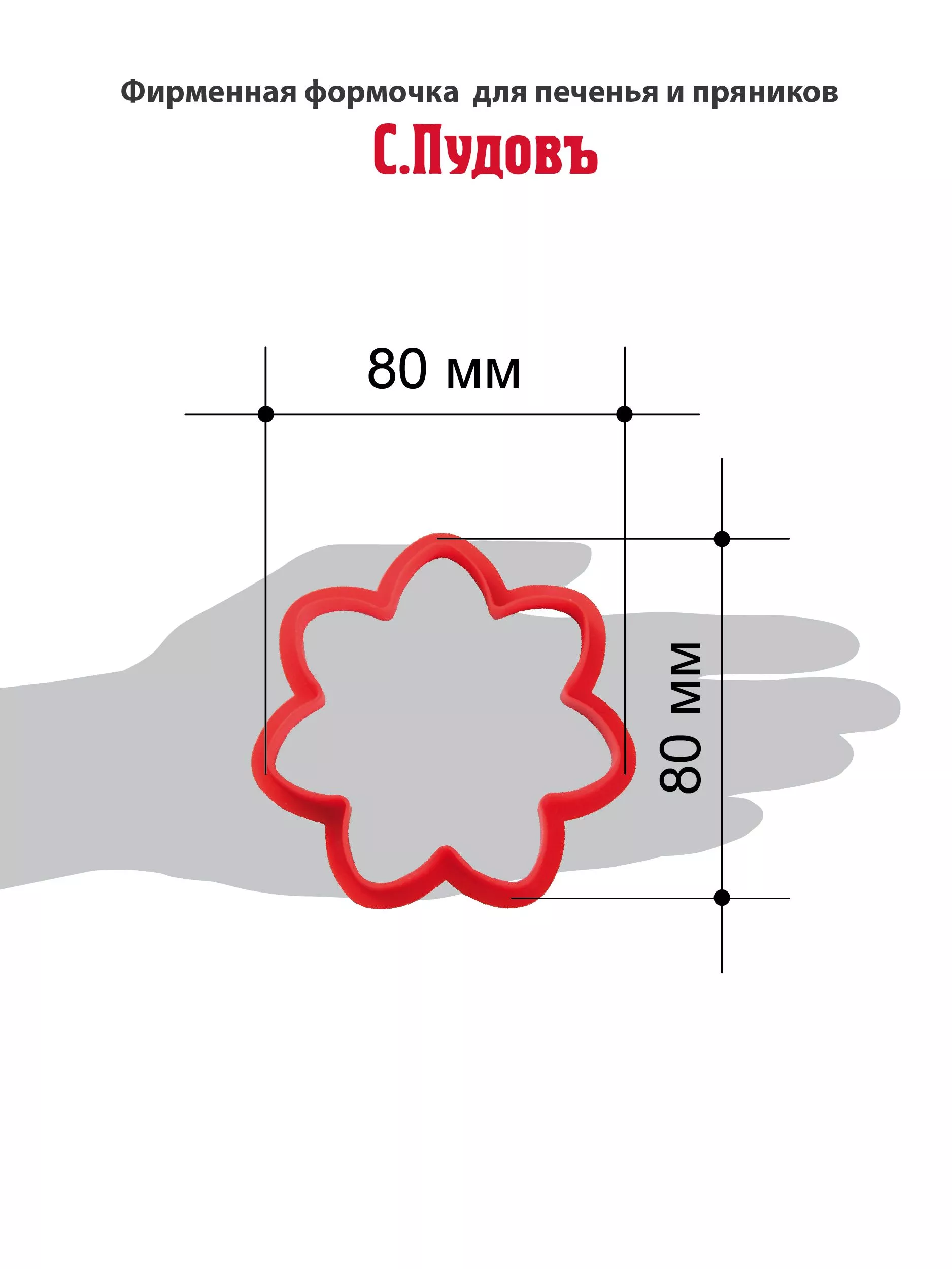 Формочка для печенья и пряников Цветок 8 см С.Пудовъ ,1 шт. — Купить по  выгодной цене в интернет-магазине С.Пудовъ