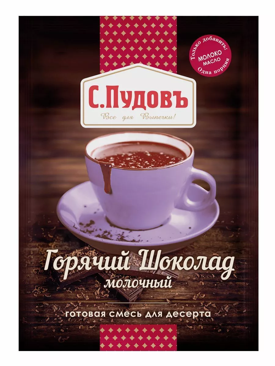 Смесь Горячий шоколад Молочный, С.Пудовъ, 40 г — Купить по выгодной цене в  интернет-магазине С.Пудовъ