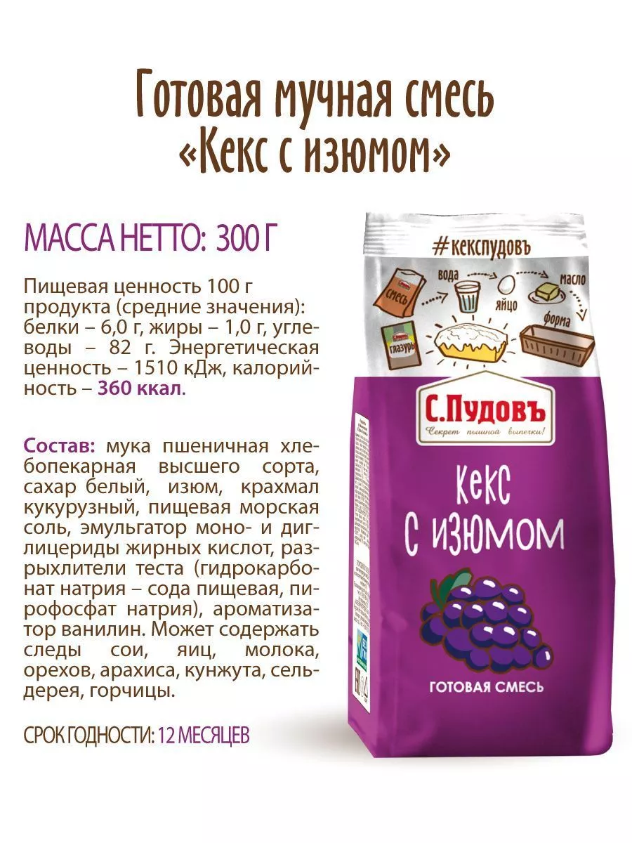 Смесь для выпечки Кекс с изюмом С.Пудовъ, 300 г — Купить по выгодной цене в  интернет-магазине С.Пудовъ