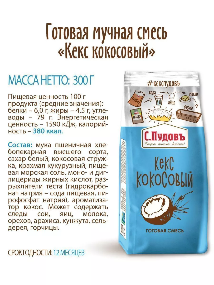 Смесь для выпечки Кекс кокосовый С.Пудовъ, 300 г — Купить по выгодной цене  в интернет-магазине С.Пудовъ