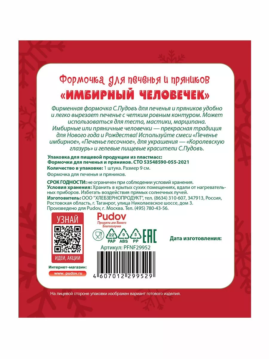 Формочка для печенья и пряников Имбирный человечек С.Пудовъ, 1 шт. — Купить  по выгодной цене в интернет-магазине С.Пудовъ