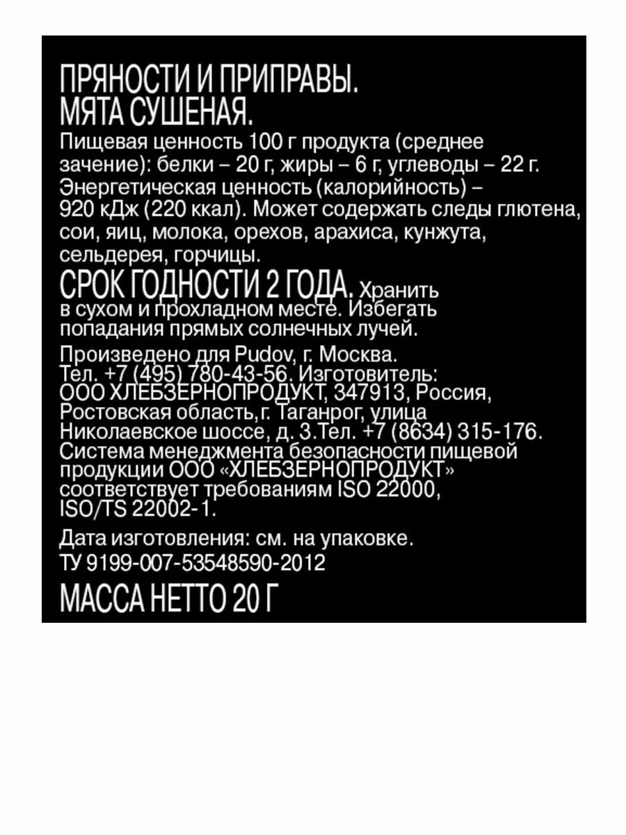 Мята сушеная С.Пудовъ, 20 г — Купить по выгодной цене в интернет-магазине  С.Пудовъ