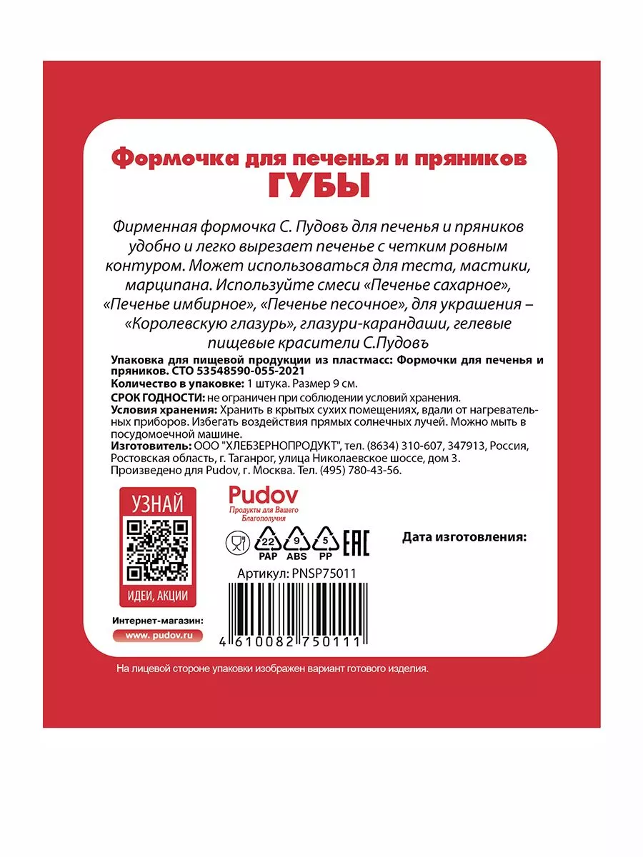 Формочка для печенья и пряников Губы 9 см С.Пудовъ, 1 шт. — Купить по  выгодной цене в интернет-магазине С.Пудовъ