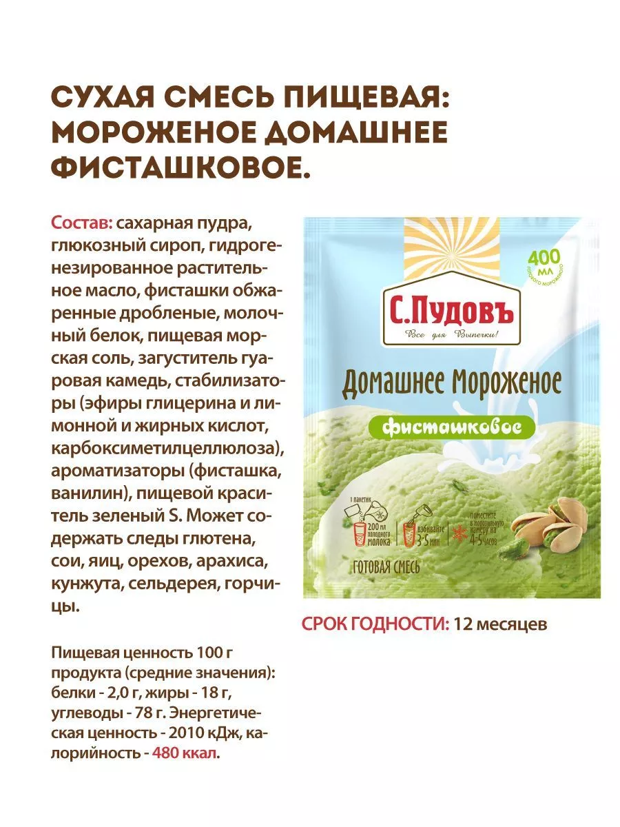 Смесь Мороженое домашнее фисташковое, С.Пудовъ, 70 г — Купить по выгодной  цене в интернет-магазине С.Пудовъ