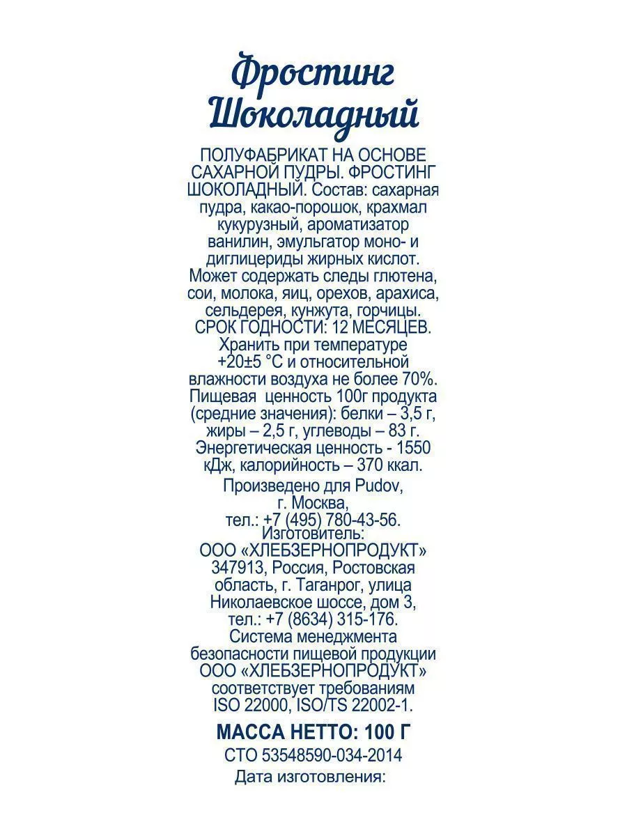 Смесь Фростинг шоколадный С.Пудовъ, 100 г — Купить по выгодной цене в  интернет-магазине С.Пудовъ