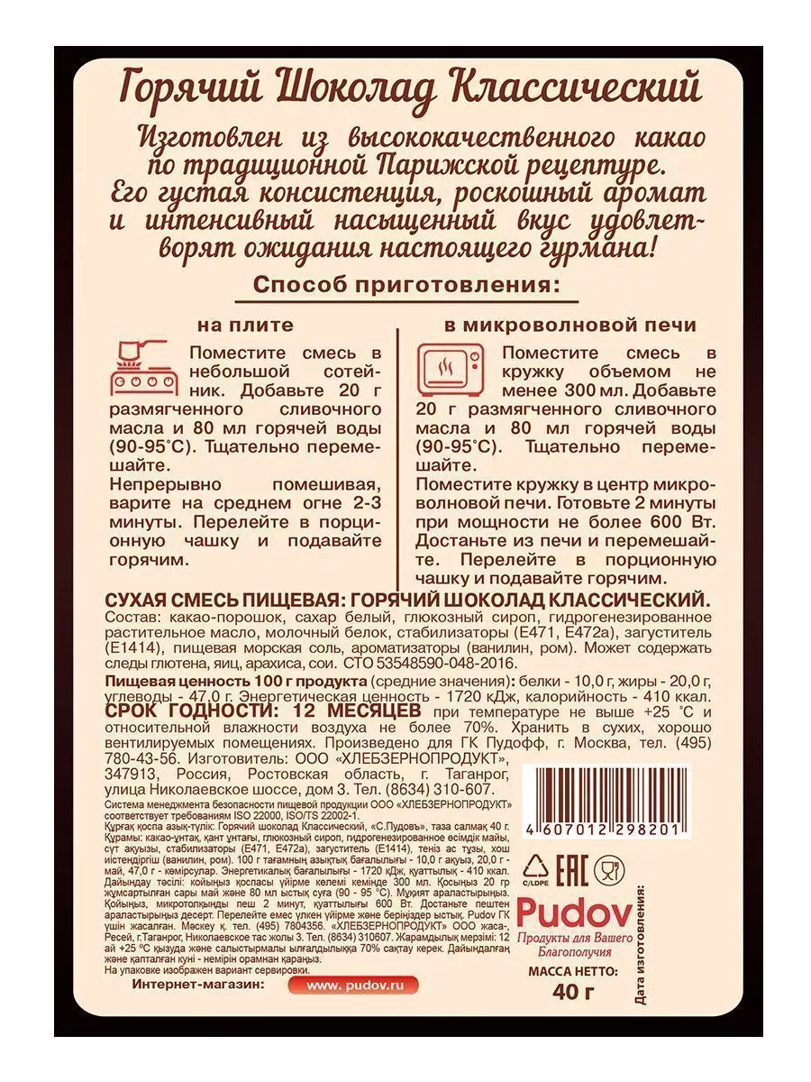 Смесь Горячий шоколад Классический, С.Пудовъ, 40 г — Купить по выгодной  цене в интернет-магазине С.Пудовъ