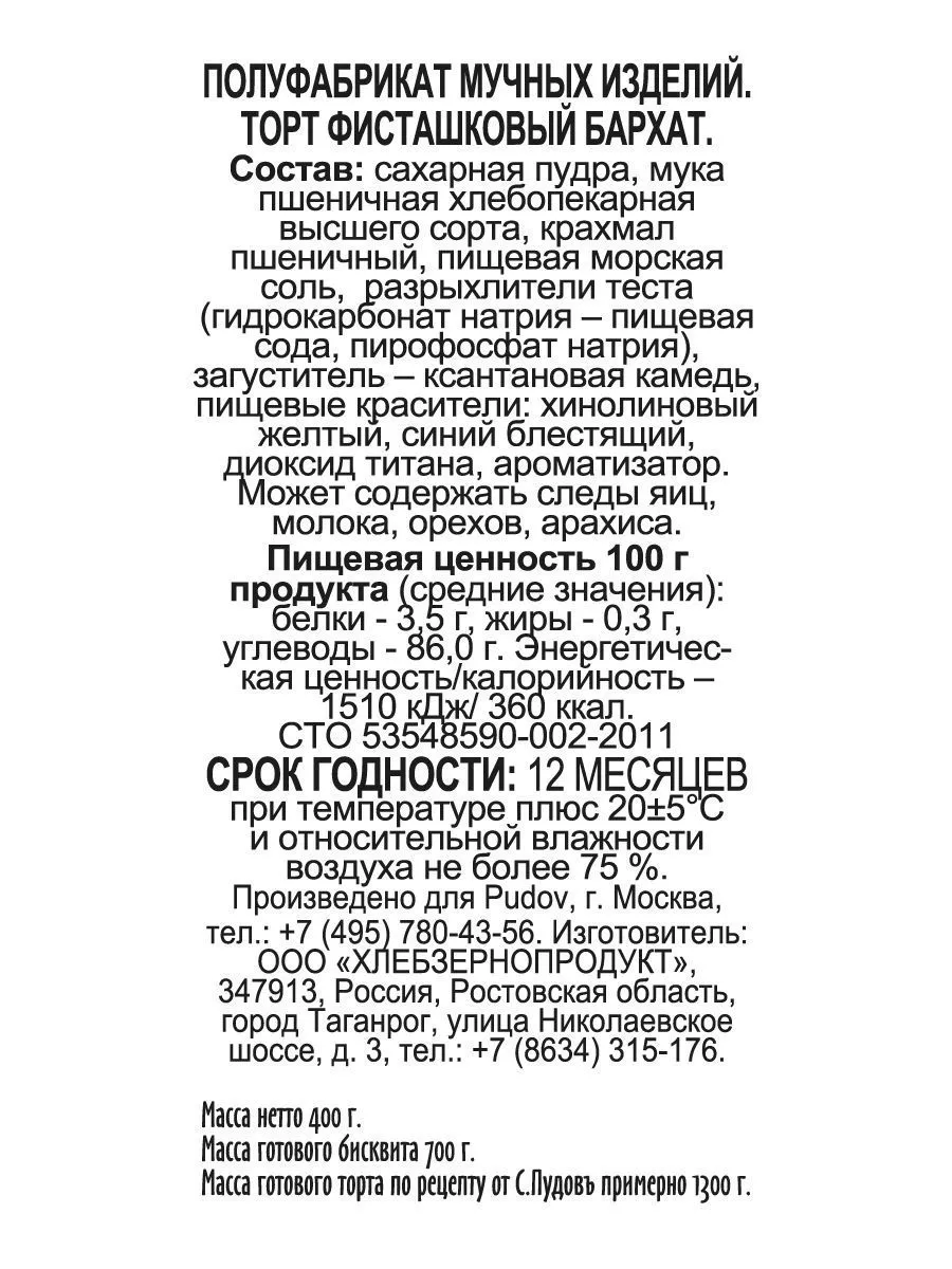 Смесь для выпечки Торт Фисташковый бархат С.Пудовъ, 400 г — Купить по  выгодной цене в интернет-магазине С.Пудовъ