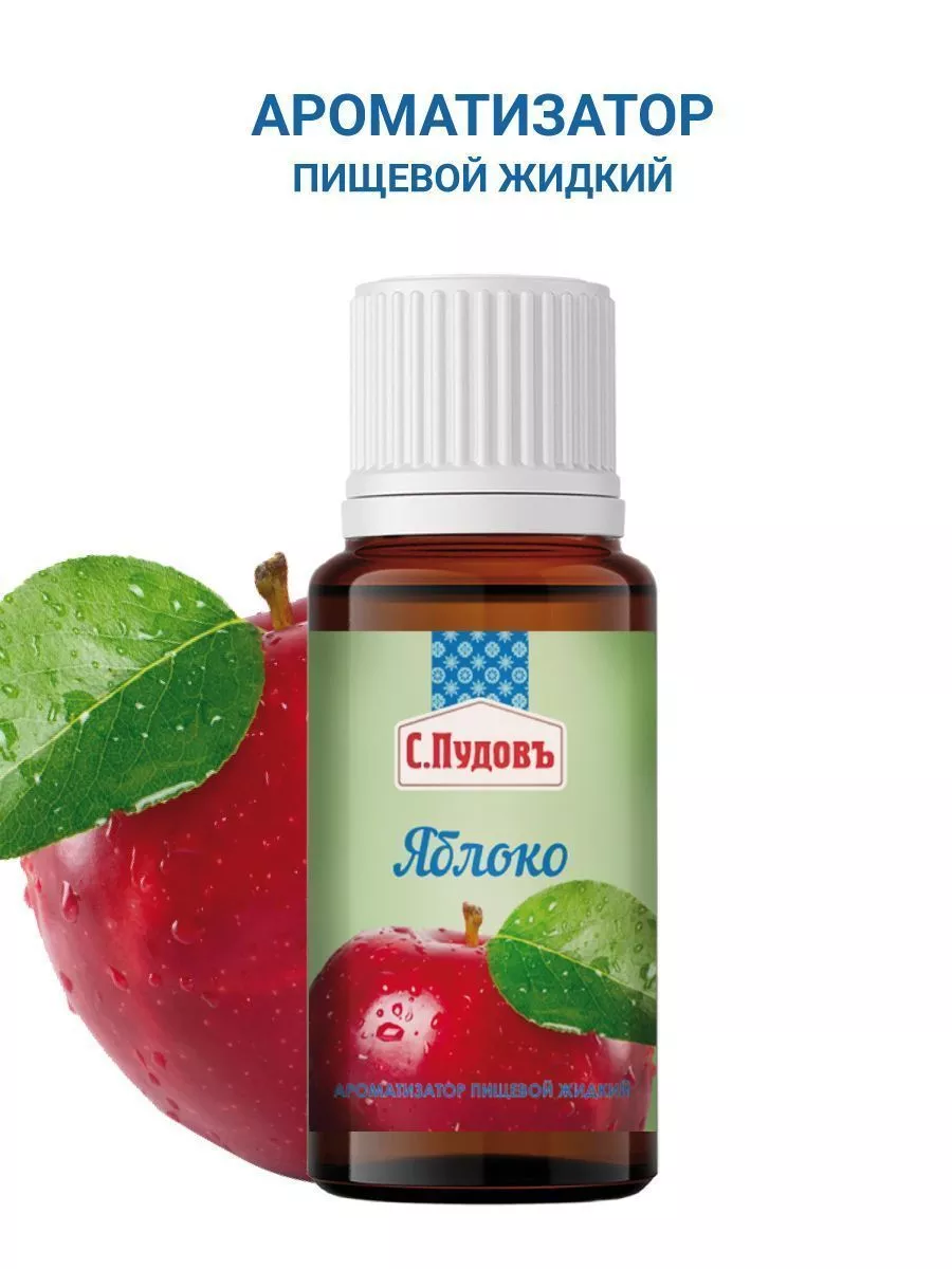 Ароматизатор Яблоко С.Пудовъ, 10 мл — Купить по выгодной цене в  интернет-магазине С.Пудовъ