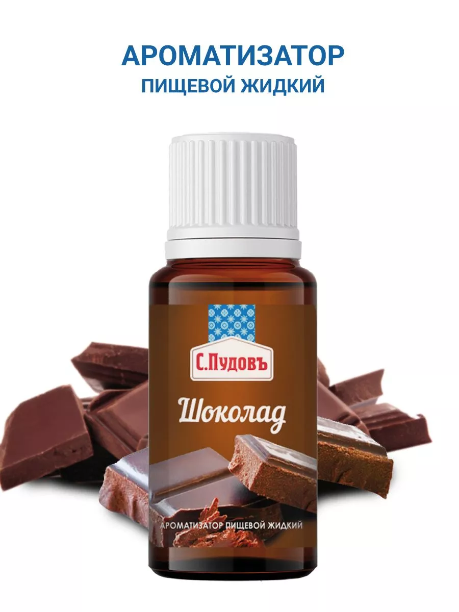 Ароматизатор Шоколад С.Пудовъ, 10 мл — Купить по выгодной цене в  интернет-магазине С.Пудовъ
