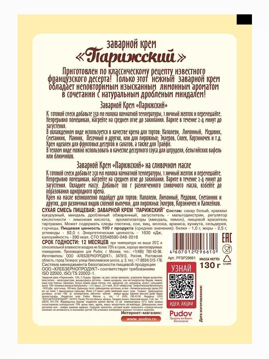 Смесь Заварной крем Парижский С.Пудовъ, 130 г — Купить по выгодной цене в  интернет-магазине С.Пудовъ