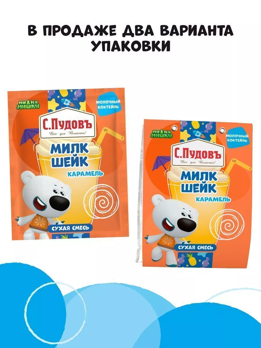 Молочный коктейль карамельный МиМиМишки С.Пудовъ, 30 г — Купить по выгодной  цене в интернет-магазине С.Пудовъ