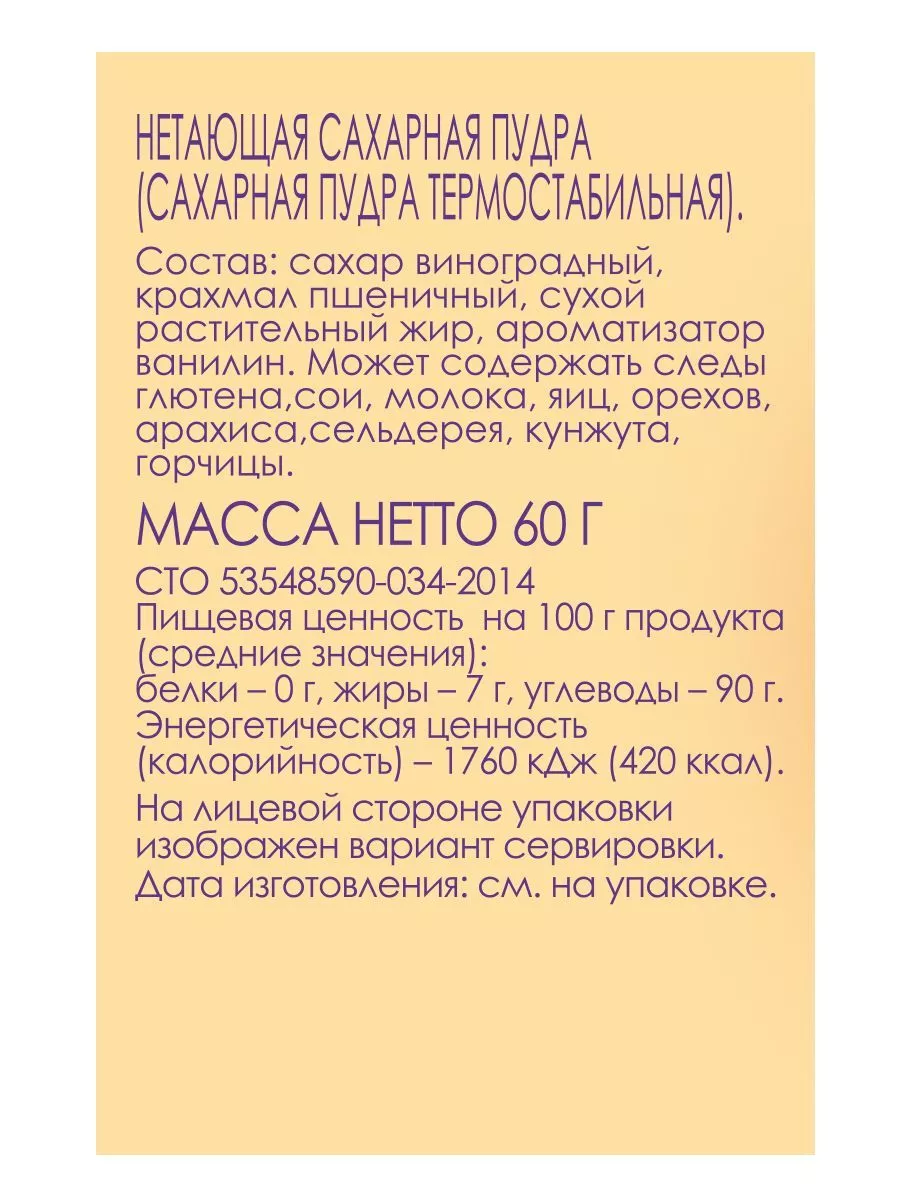 Нетающая сахарная пудра С.Пудовъ, 60 г. — Купить по выгодной цене в  интернет-магазине С.Пудовъ