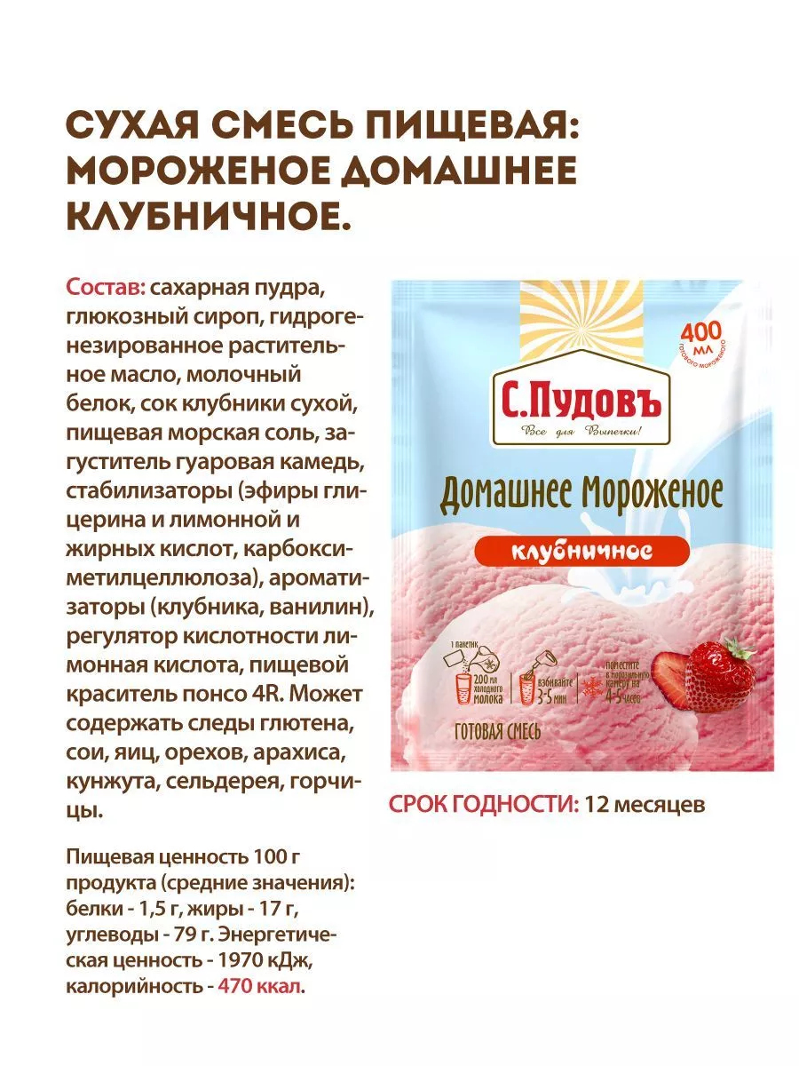 Смесь Мороженое домашнее клубничное, С.Пудовъ, 70 г — Купить по выгодной  цене в интернет-магазине С.Пудовъ