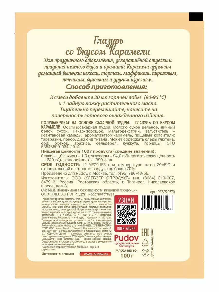 Глазурь со вкусом карамели С.Пудов, 100 г — Купить по выгодной цене в  интернет-магазине С.Пудовъ