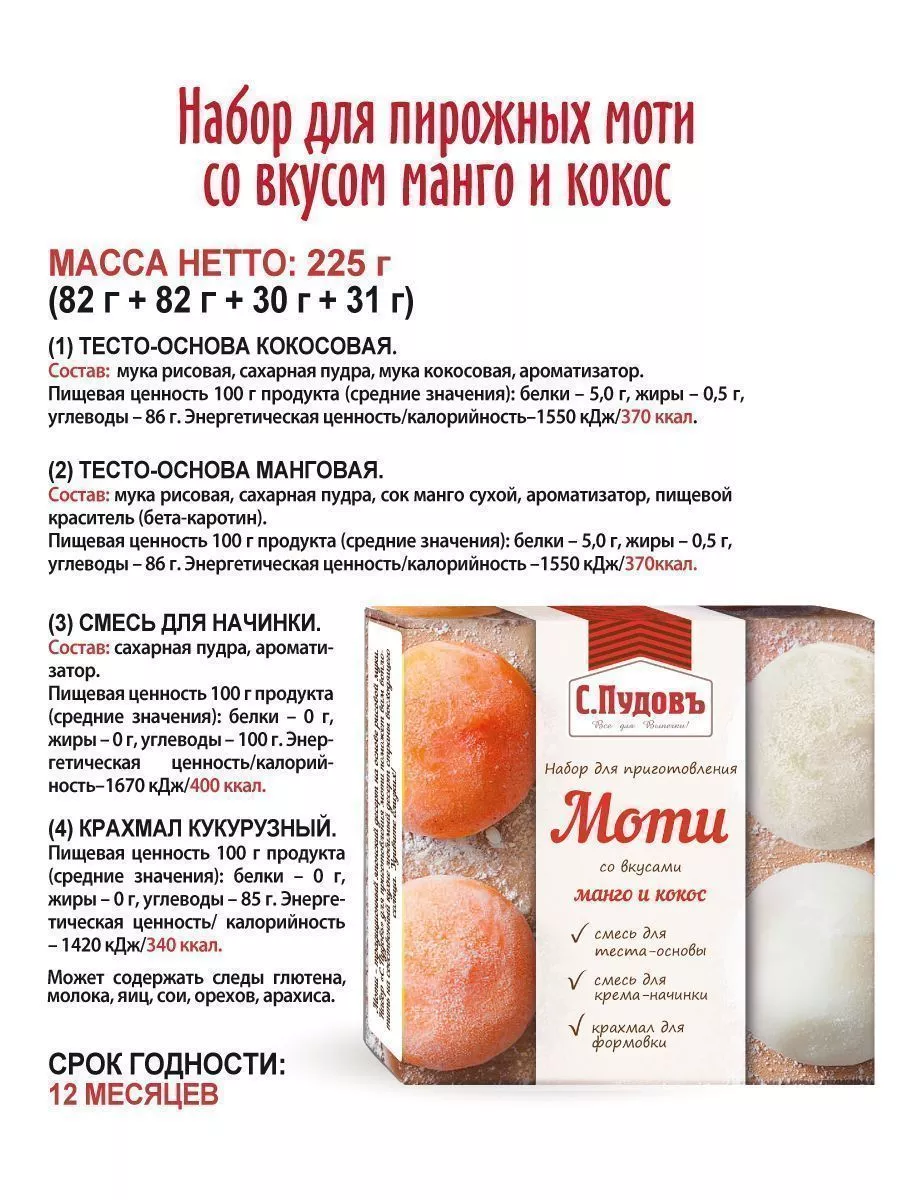 Набор для пирожных моти со вкусом манго-кокос С.Пудовъ 225 г — Купить по  выгодной цене в интернет-магазине С.Пудовъ