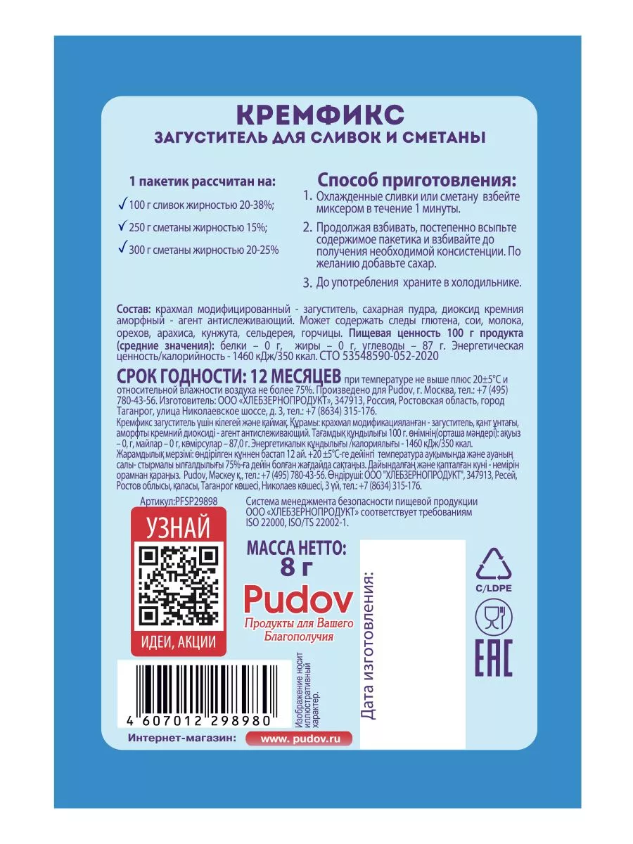 Кремфикс (загуститель) для сливок и сметаны С.Пудовъ, 8 г — Купить по  выгодной цене в интернет-магазине С.Пудовъ