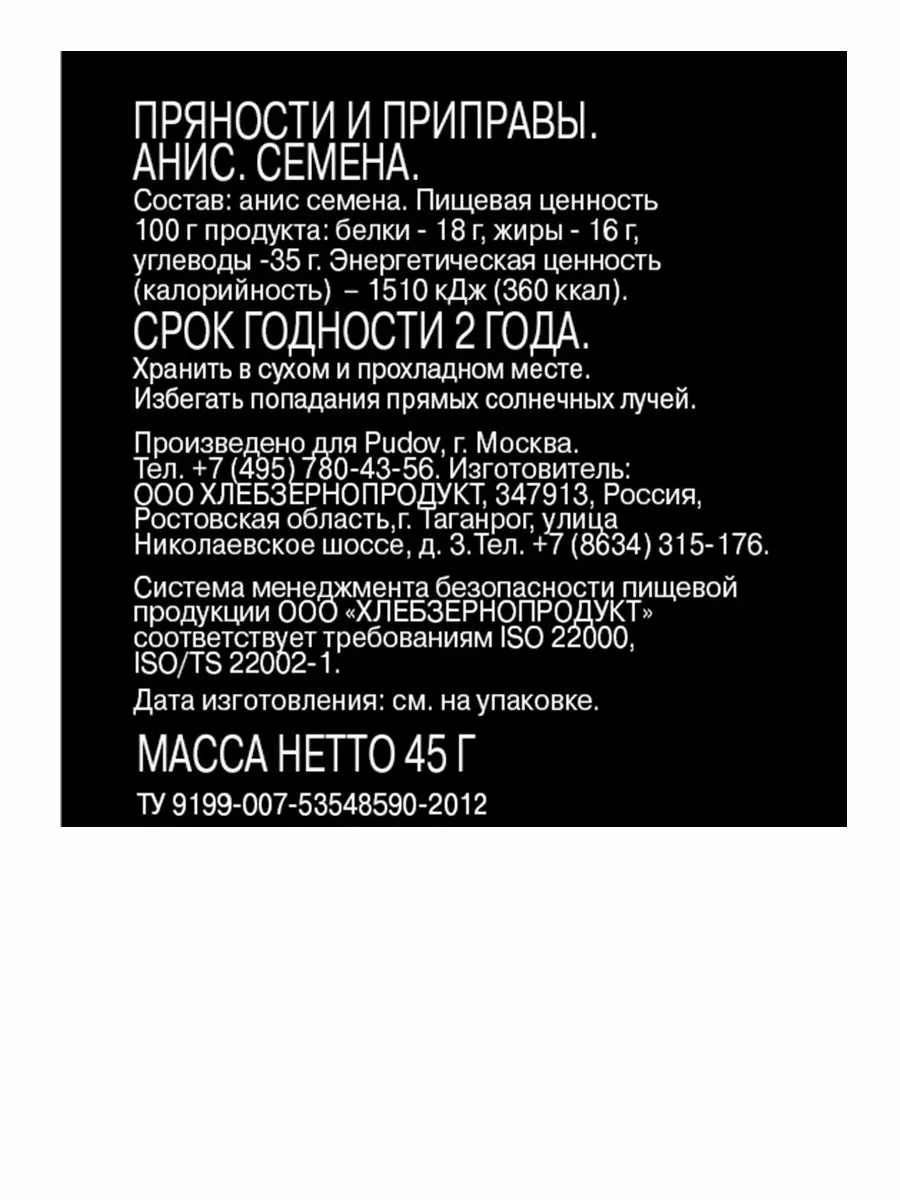 Анис семена С.Пудовъ, 45 г — Купить по выгодной цене в интернет-магазине  С.Пудовъ