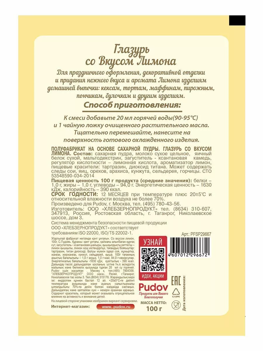 Глазурь со вкусом лимона С.Пудов, 100 г — Купить по выгодной цене в  интернет-магазине С.Пудовъ