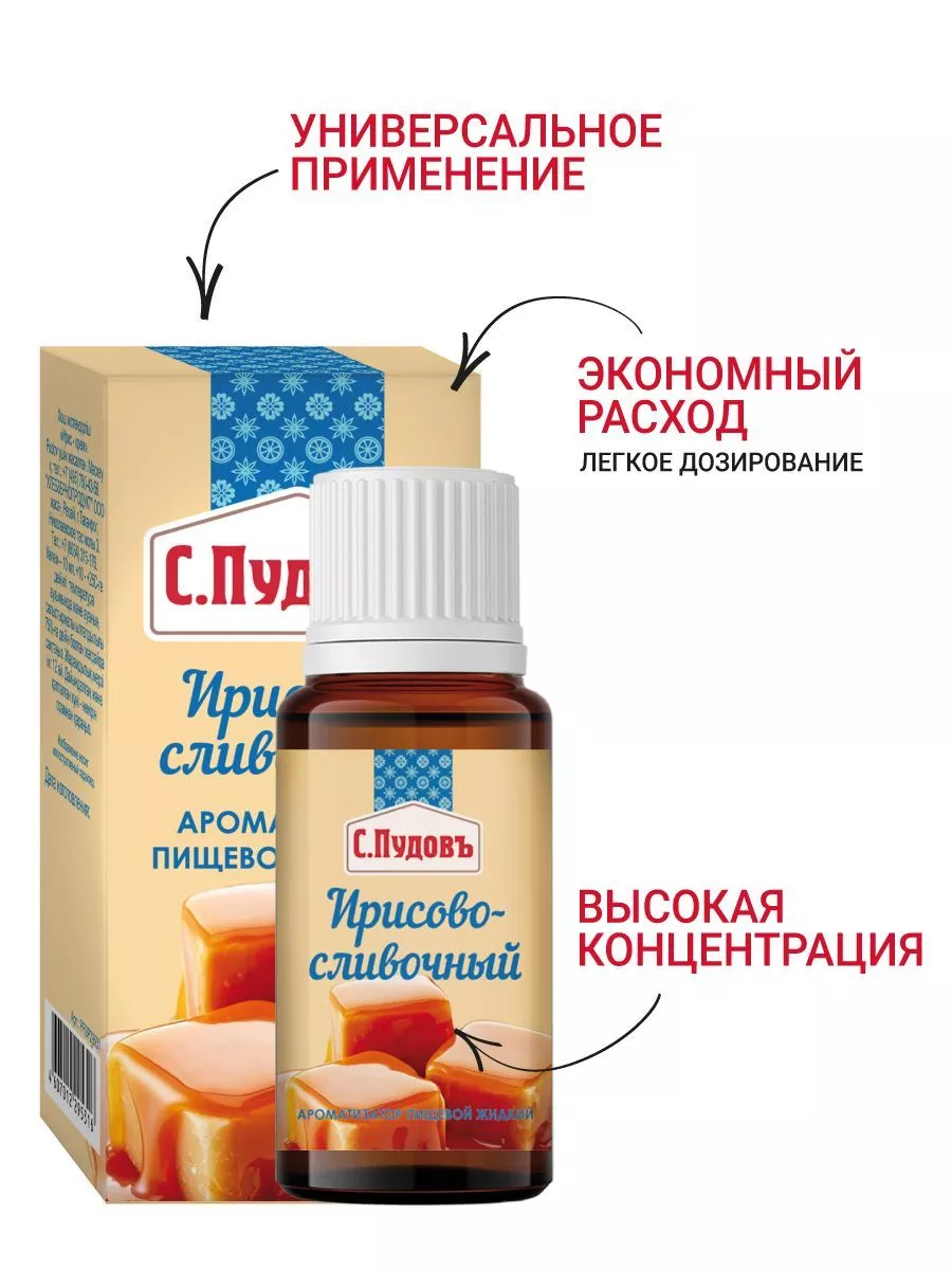 Ароматизатор Ирисово-сливочный С.Пудовъ,10 мл — Купить по выгодной цене в  интернет-магазине С.Пудовъ