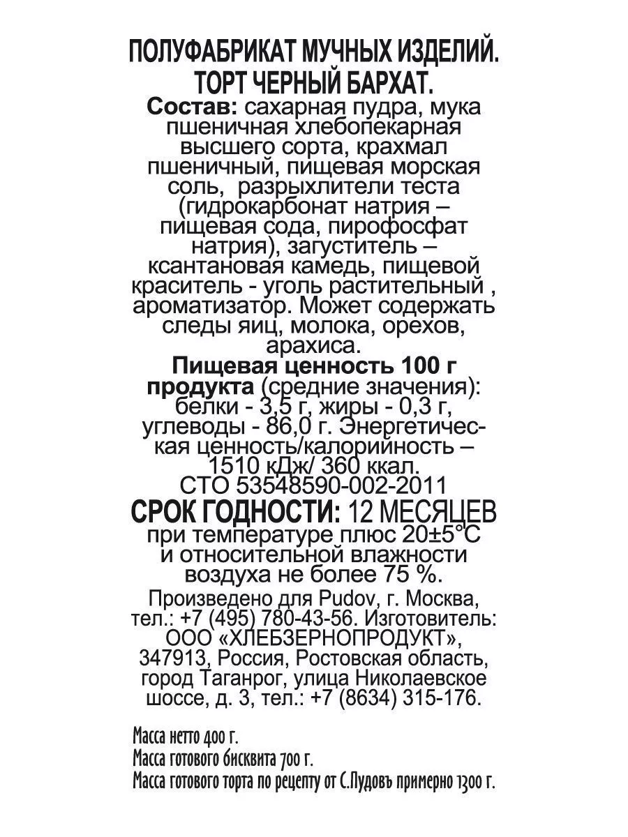 Смесь для выпечки Торт Черный бархат С.Пудовъ, 400 г — Купить по выгодной  цене в интернет-магазине С.Пудовъ